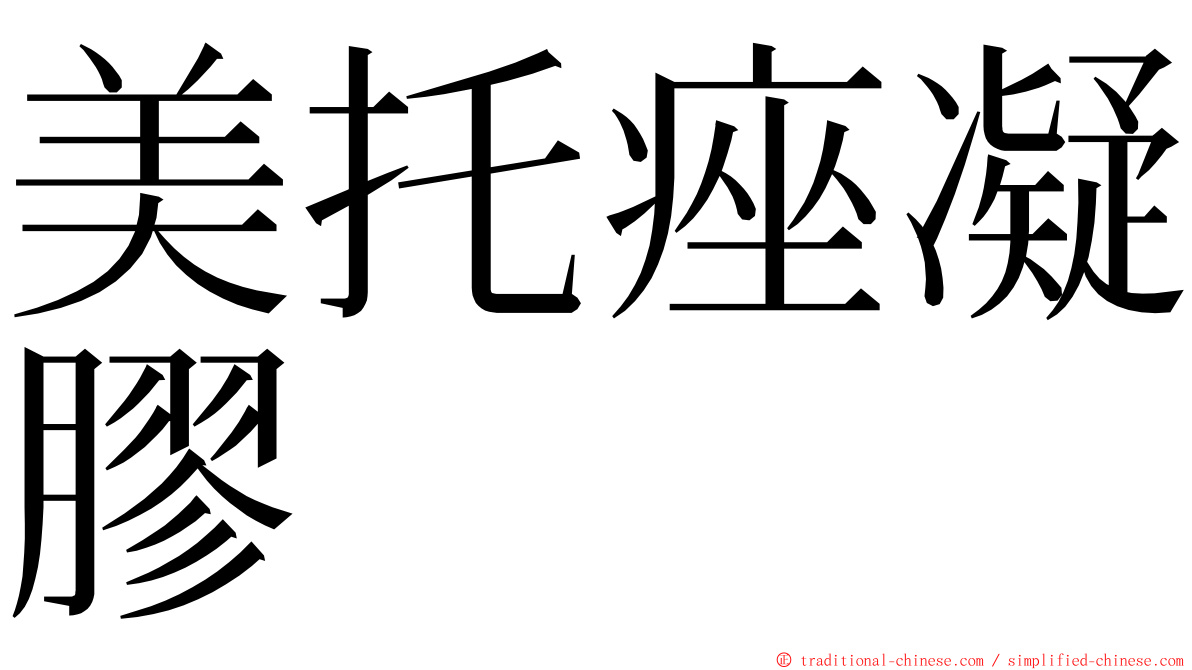 美托痤凝膠 ming font