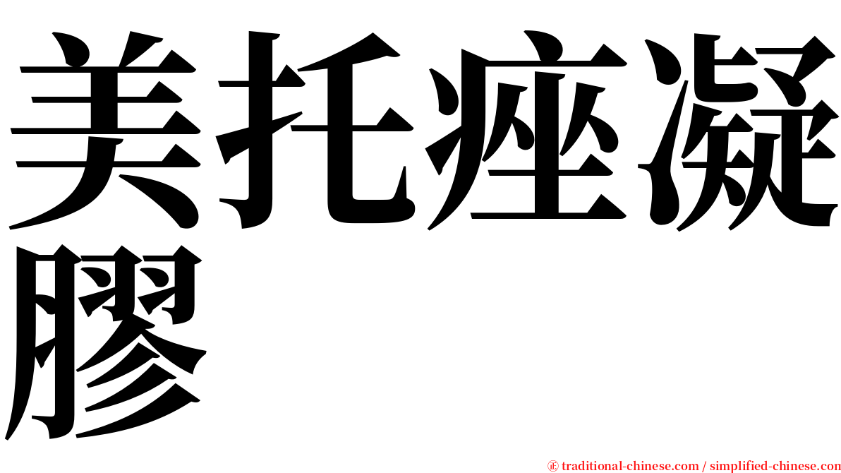 美托痤凝膠 serif font