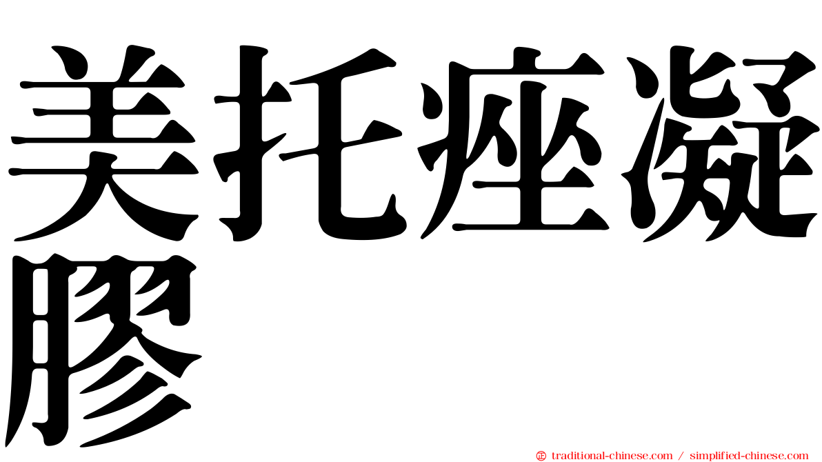 美托痤凝膠