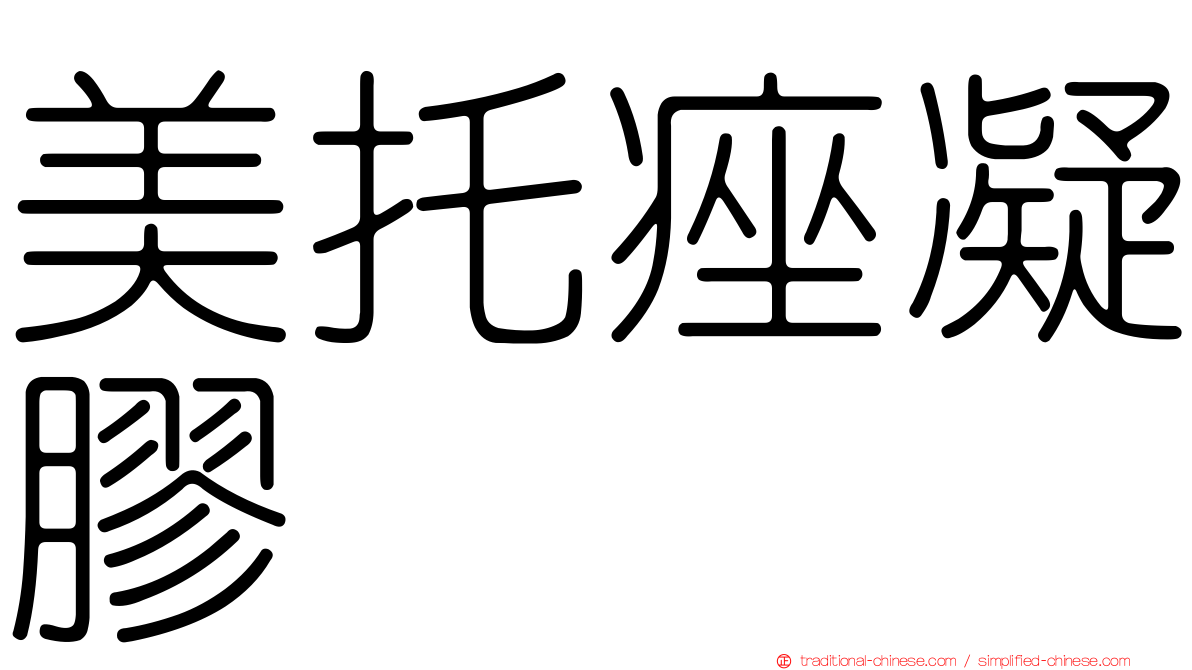 美托痤凝膠