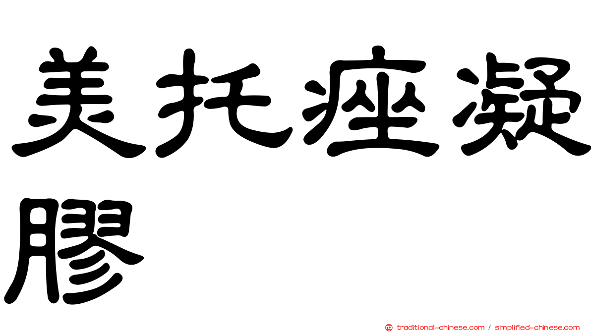 美托痤凝膠