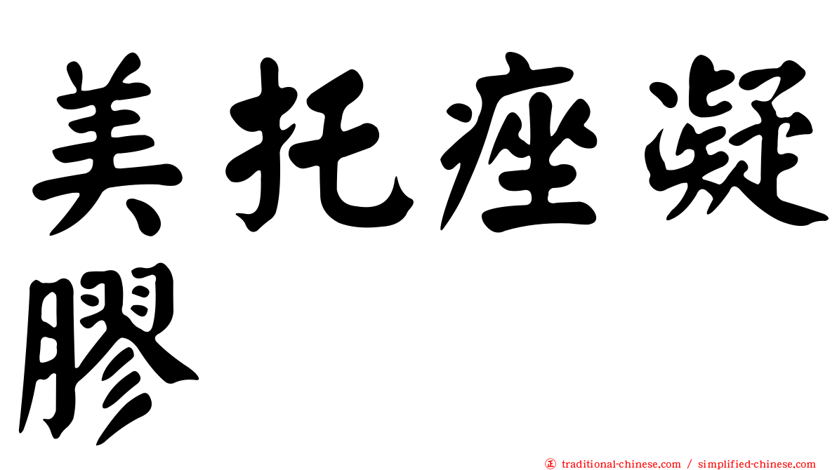 美托痤凝膠