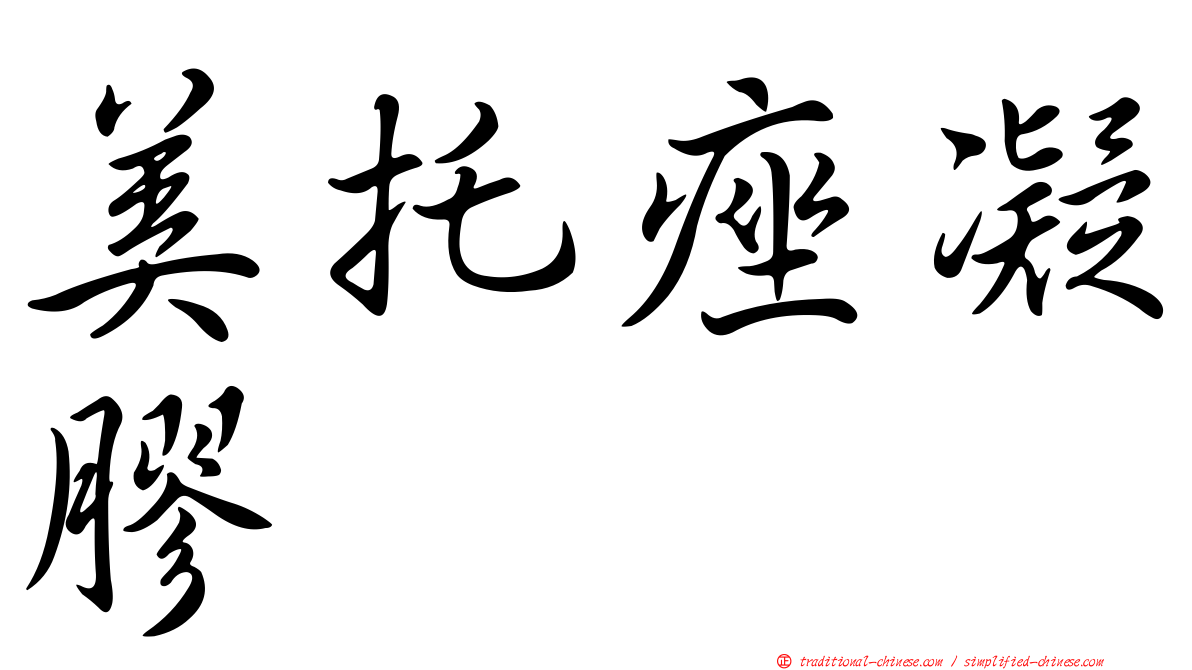 美托痤凝膠