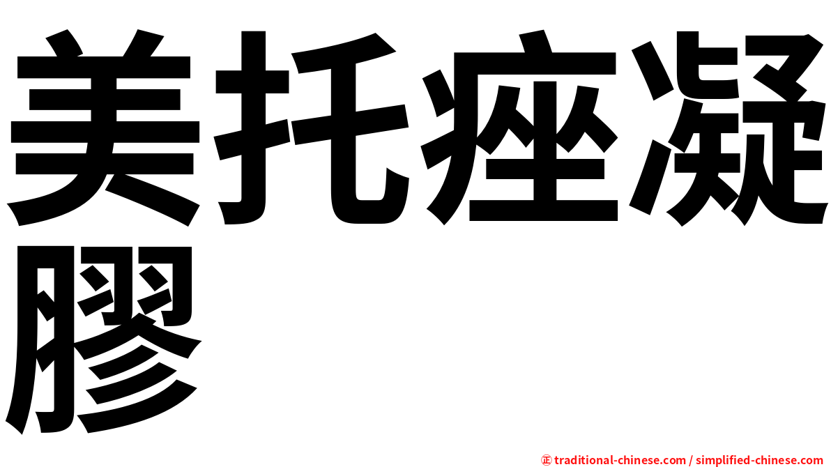 美托痤凝膠