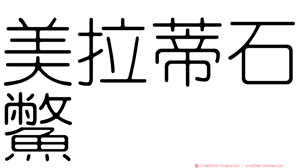 美拉蒂石鱉