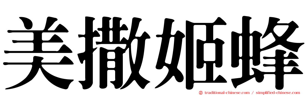 美撒姬蜂