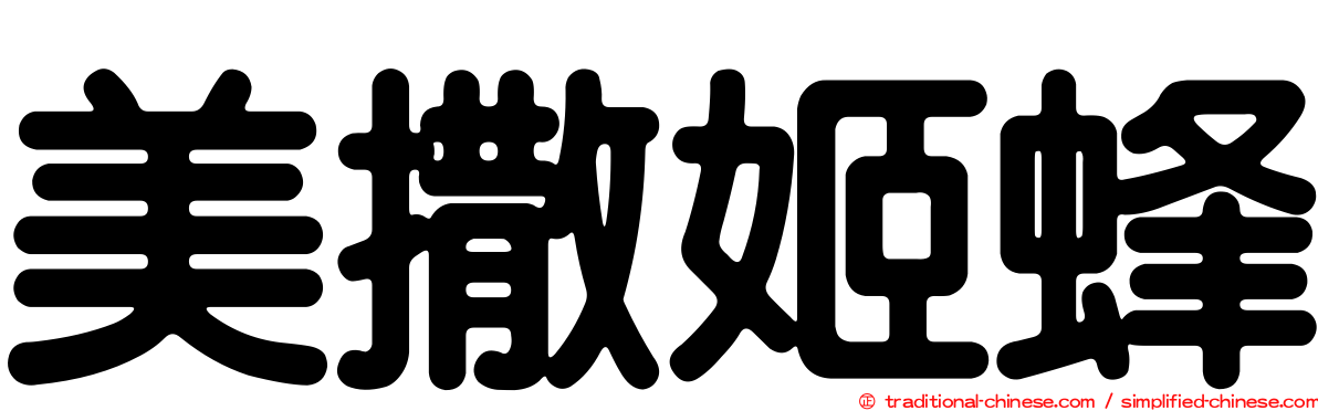 美撒姬蜂