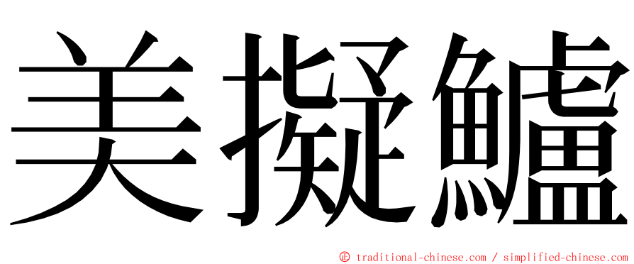 美擬鱸 ming font