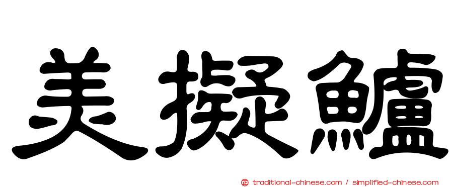 美擬鱸