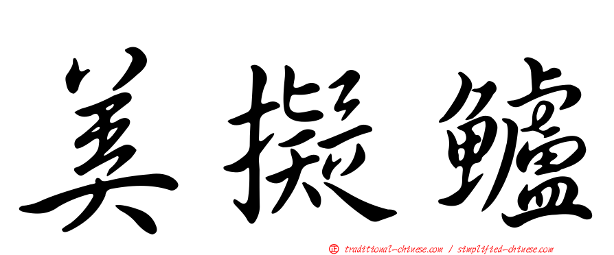美擬鱸