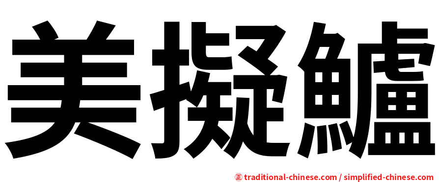 美擬鱸
