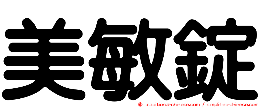 美敏錠