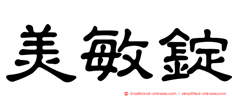 美敏錠