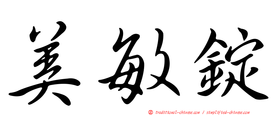 美敏錠