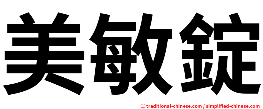 美敏錠