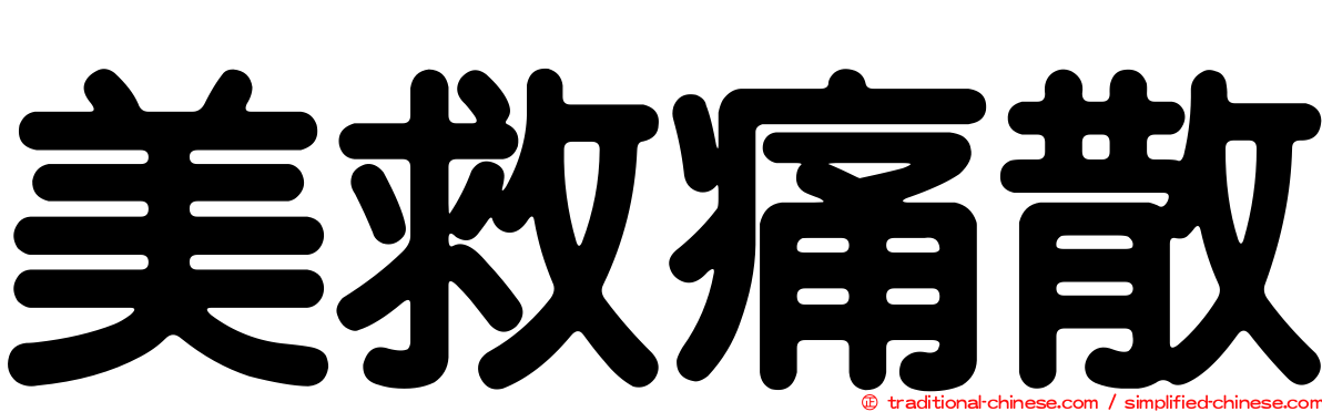 美救痛散