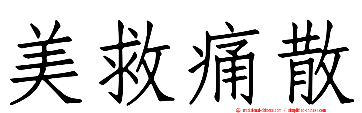 美救痛散