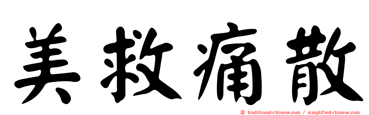 美救痛散