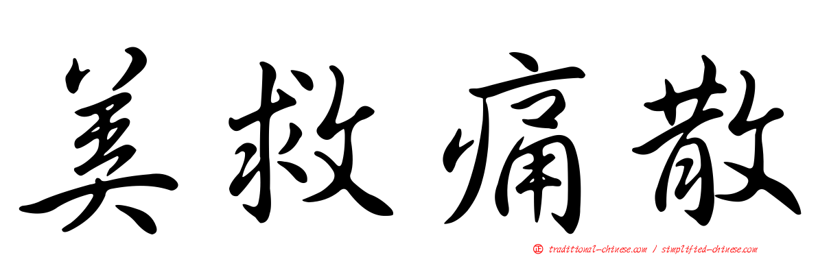 美救痛散