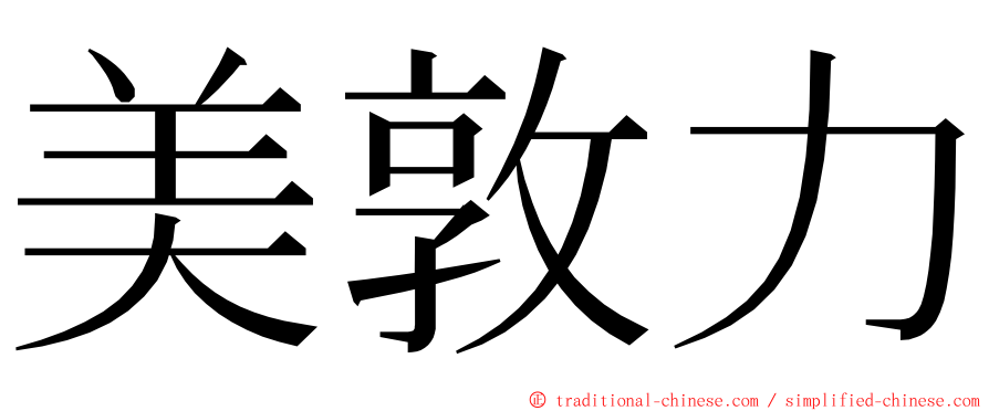 美敦力 ming font