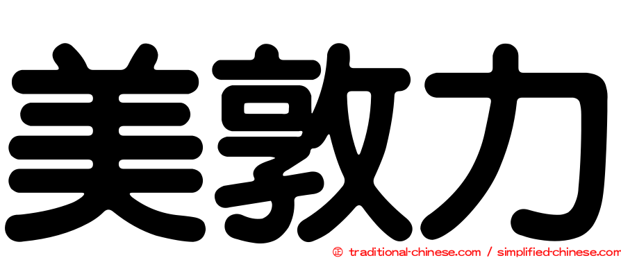 美敦力