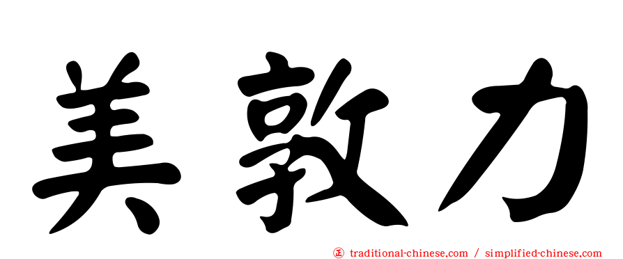 美敦力