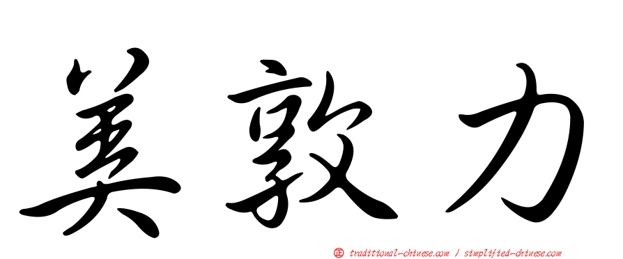美敦力