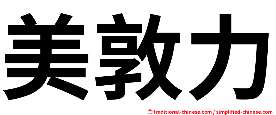 美敦力