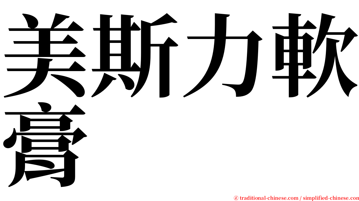 美斯力軟膏 serif font