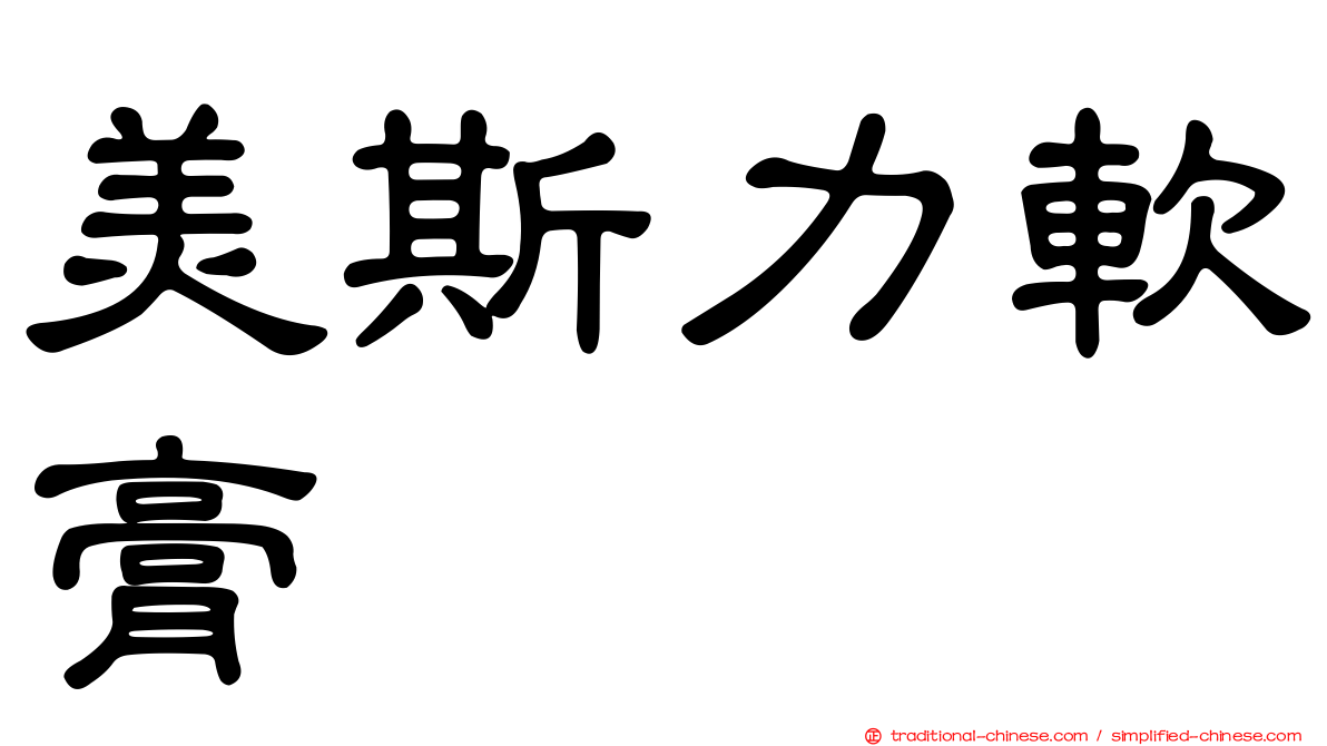 美斯力軟膏