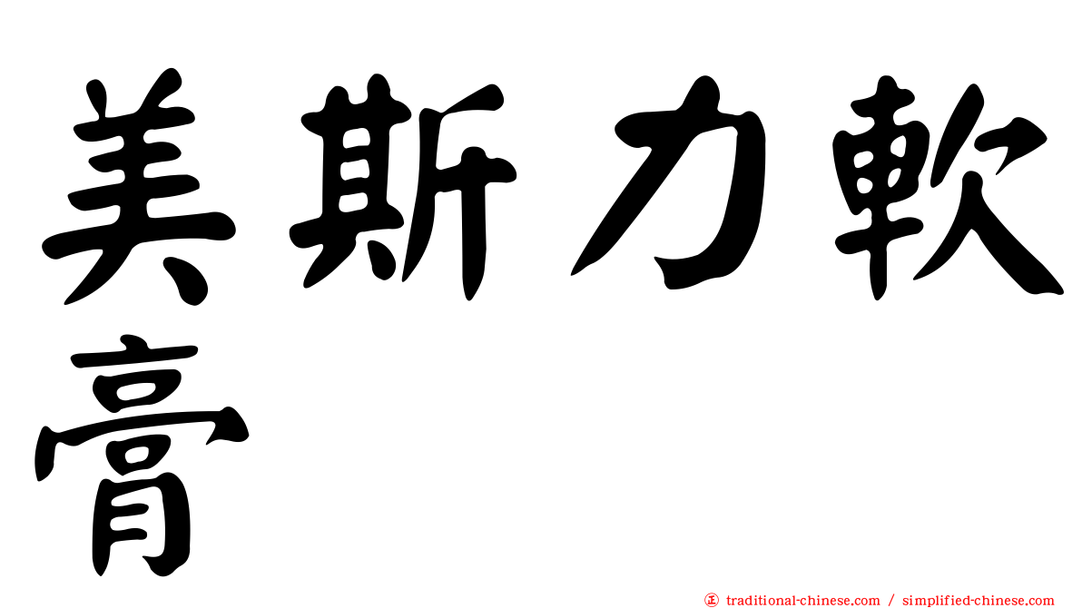 美斯力軟膏