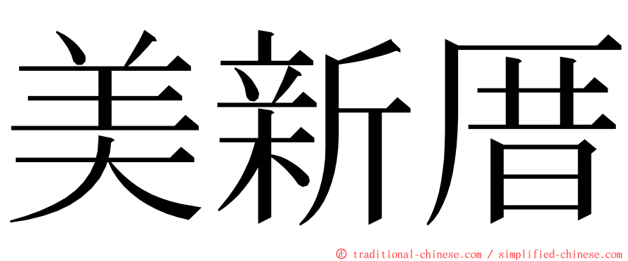 美新厝 ming font