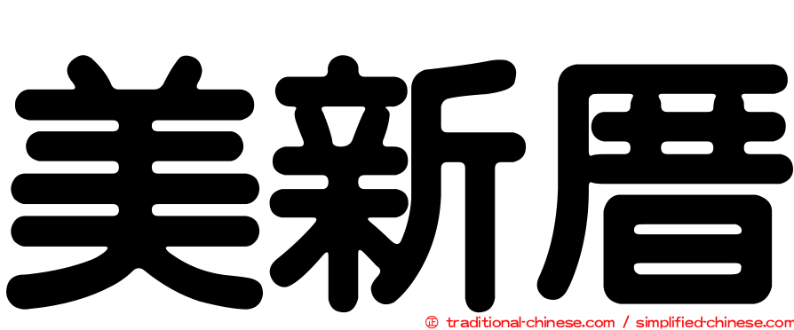 美新厝