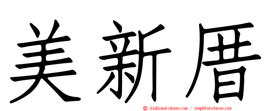 美新厝