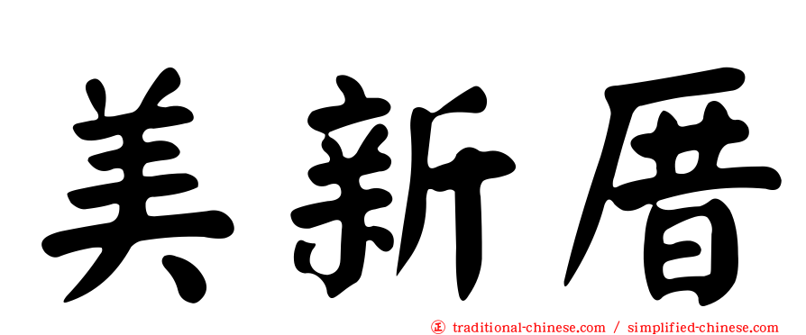 美新厝