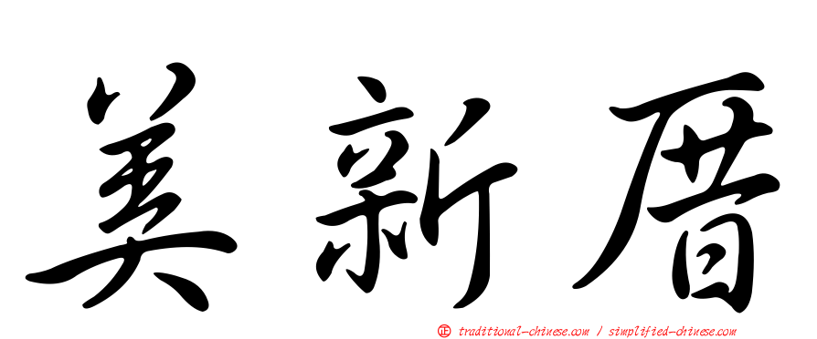 美新厝