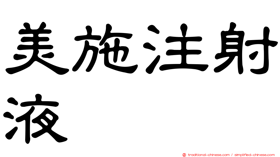 美施注射液