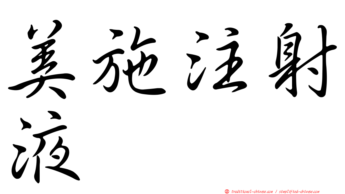 美施注射液