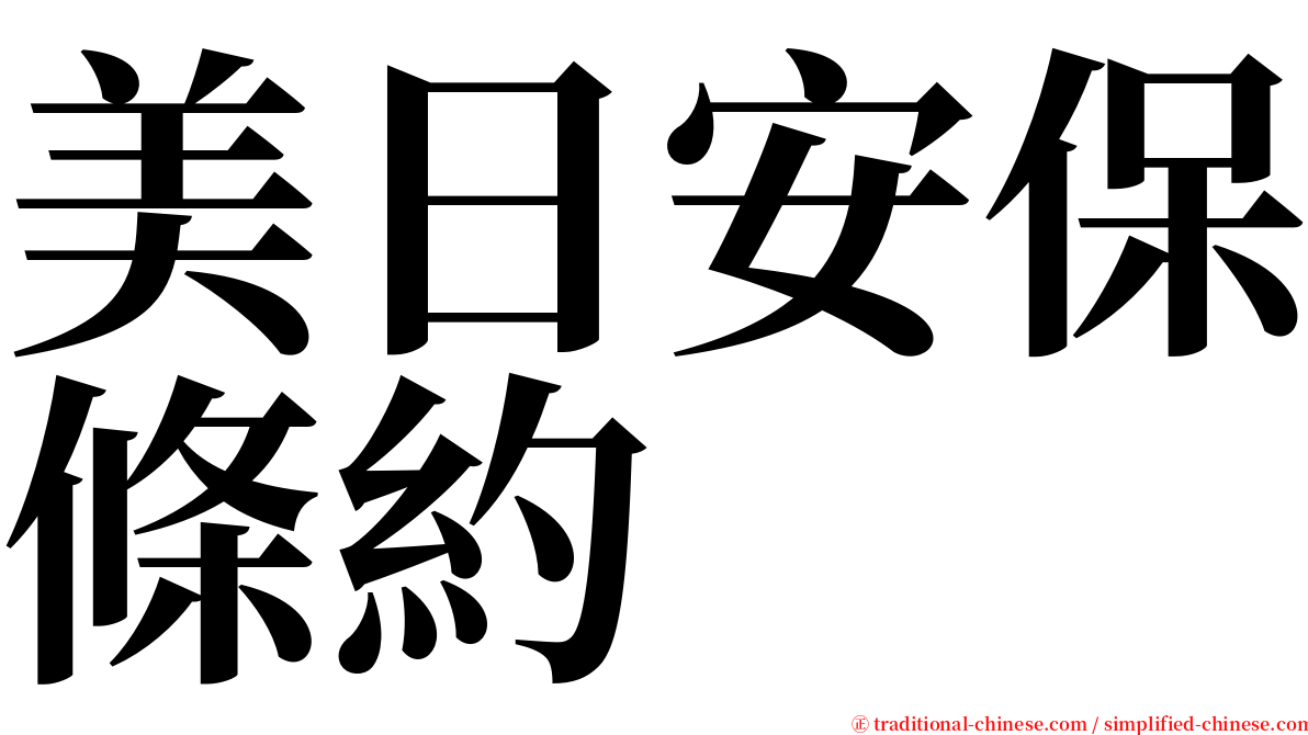 美日安保條約 serif font