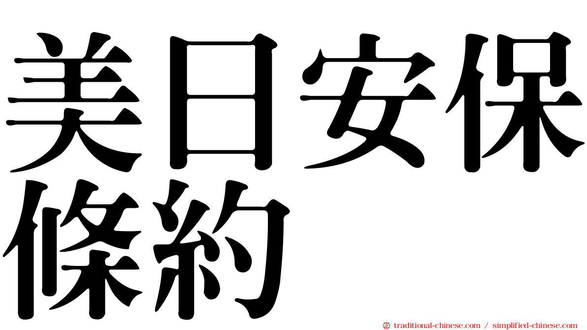 美日安保條約