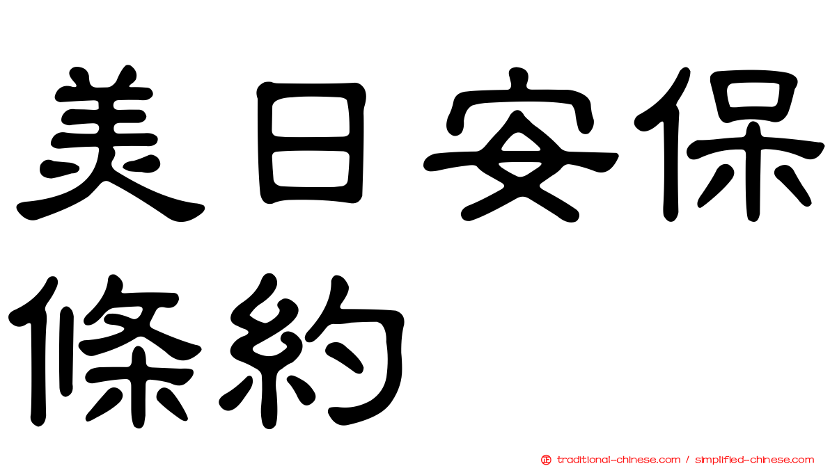 美日安保條約