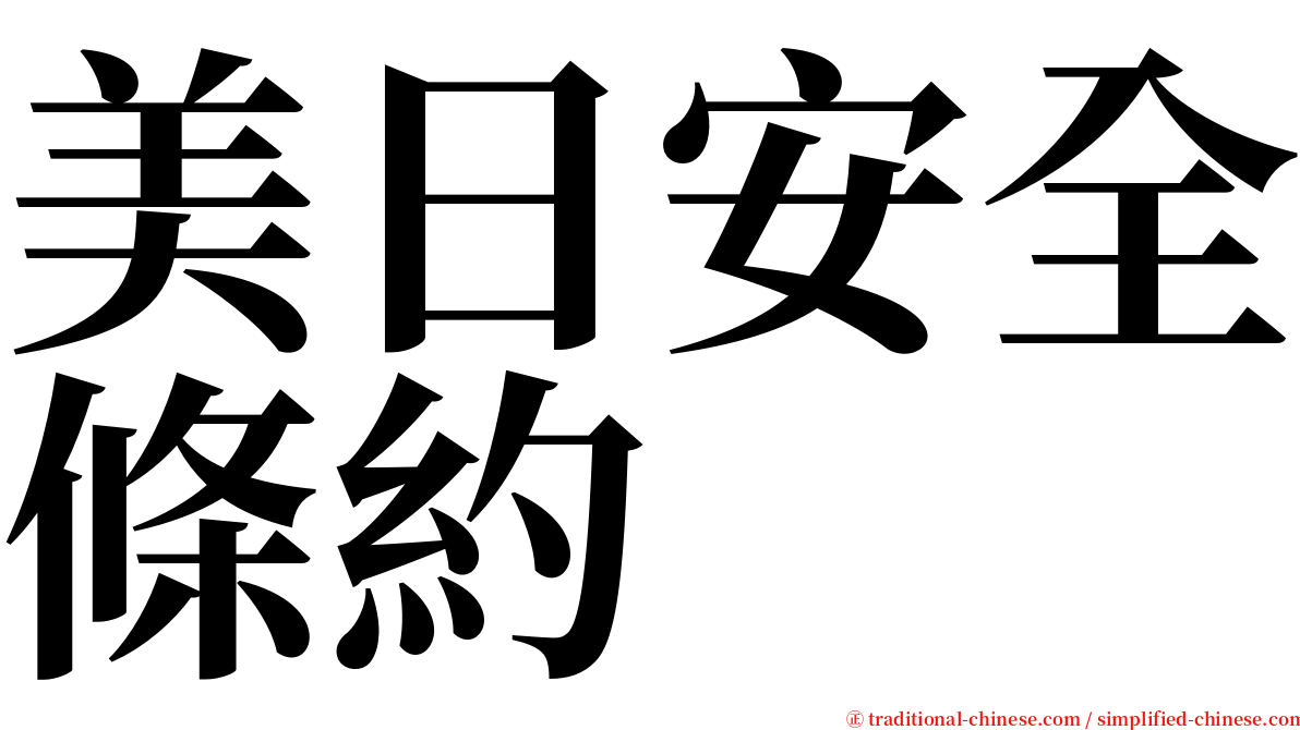 美日安全條約 serif font