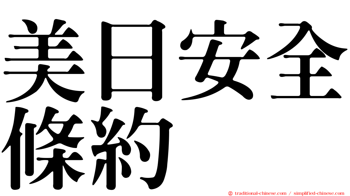 美日安全條約