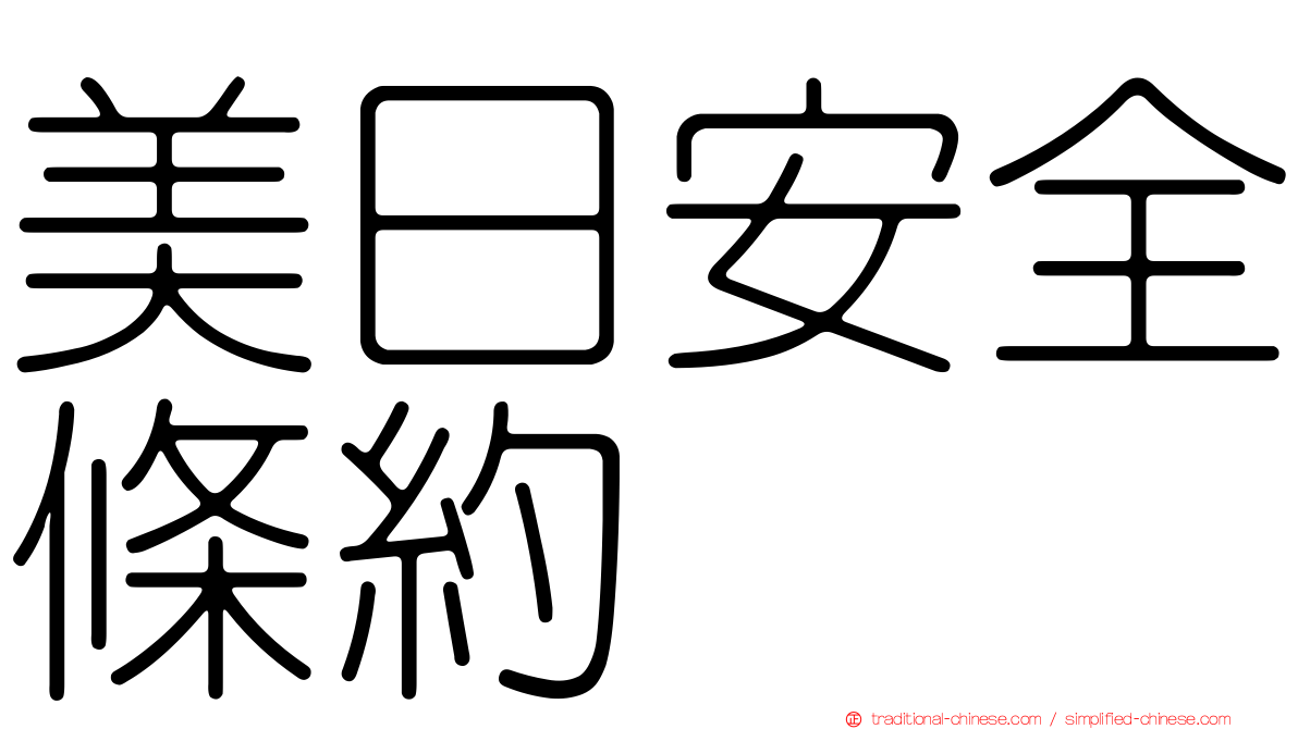 美日安全條約