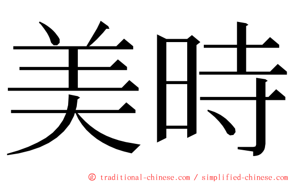 美時 ming font