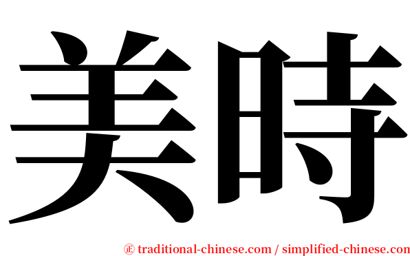 美時 serif font