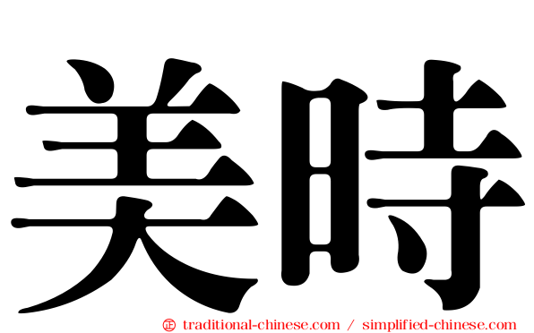 美時