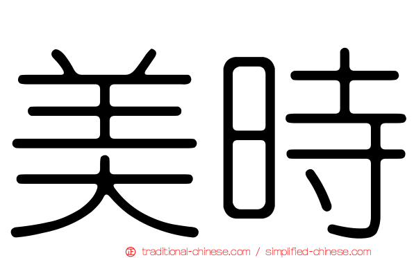 美時