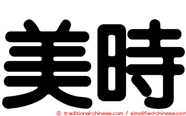 美時