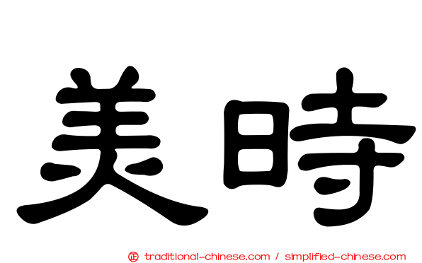 美時